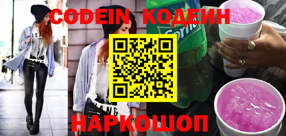 Codein напиток Lean (лин) Ногинск